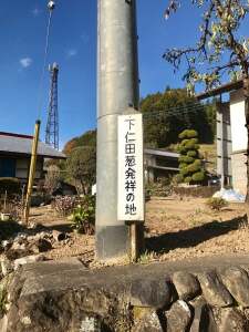 下仁田ねぎ発祥の地 札